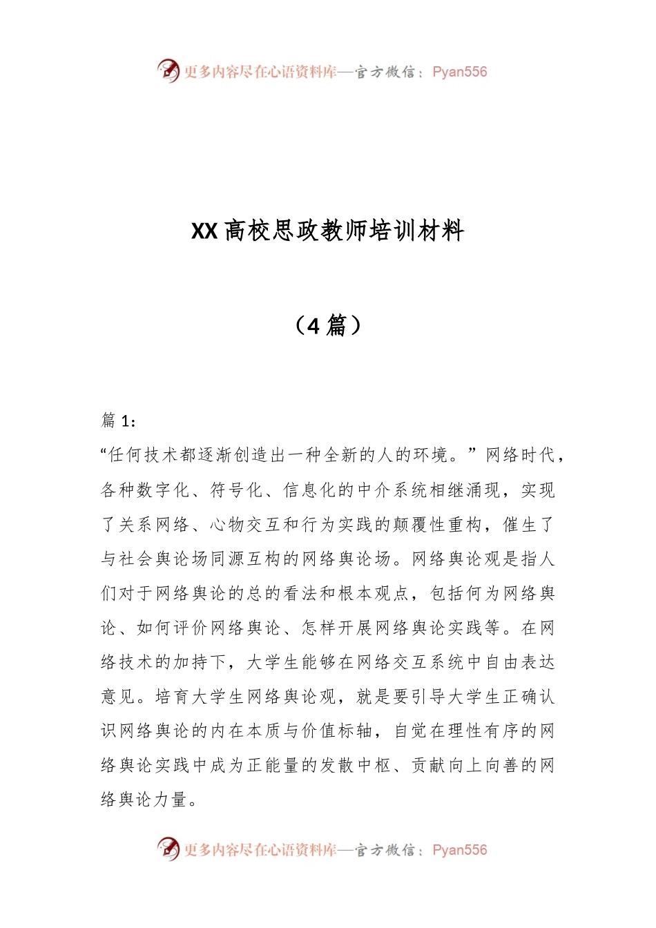 （4篇）XX高校思政教师培训材料.docx_第1页