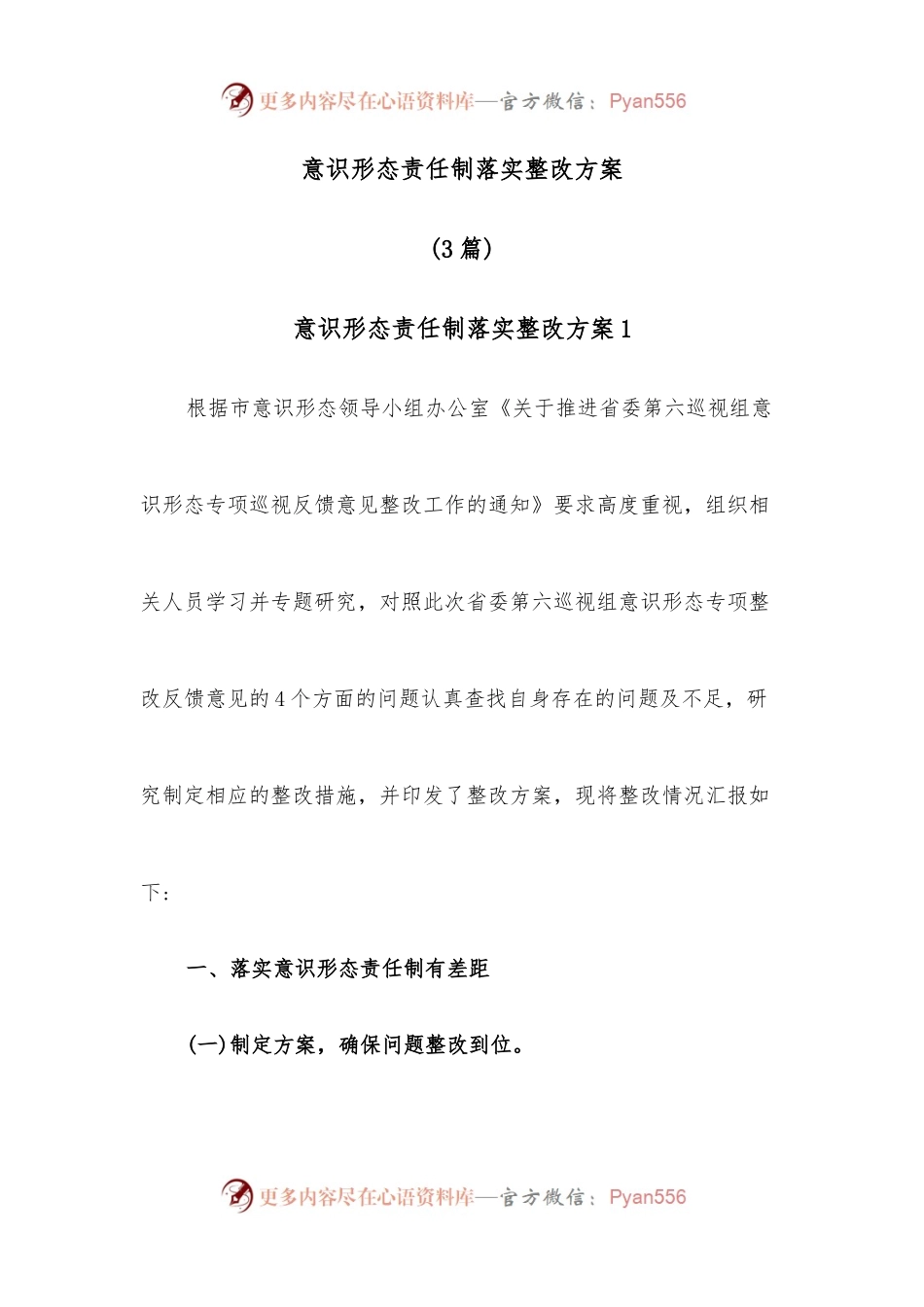 （3篇）意识形态责任制落实整改方案.docx_第1页