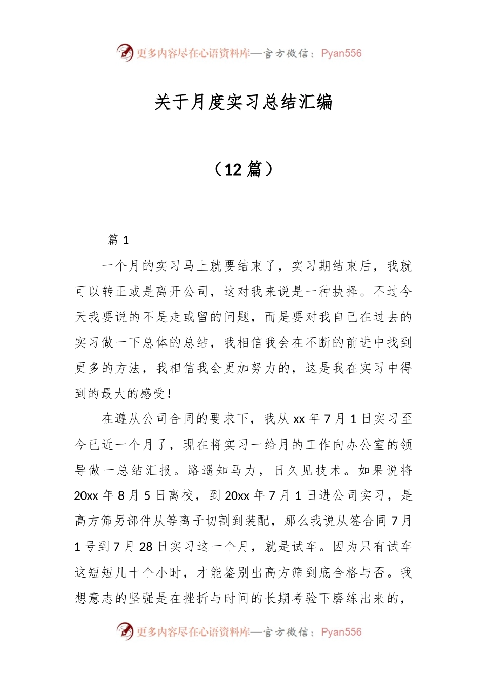 （12篇）关于月度实习总结汇编.docx_第1页