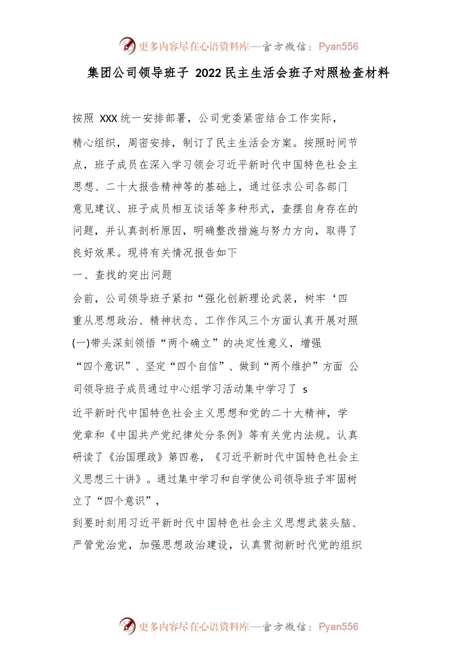 （2篇）集团公司领导班子2022民主生活会班子对照检查材料.docx_第1页