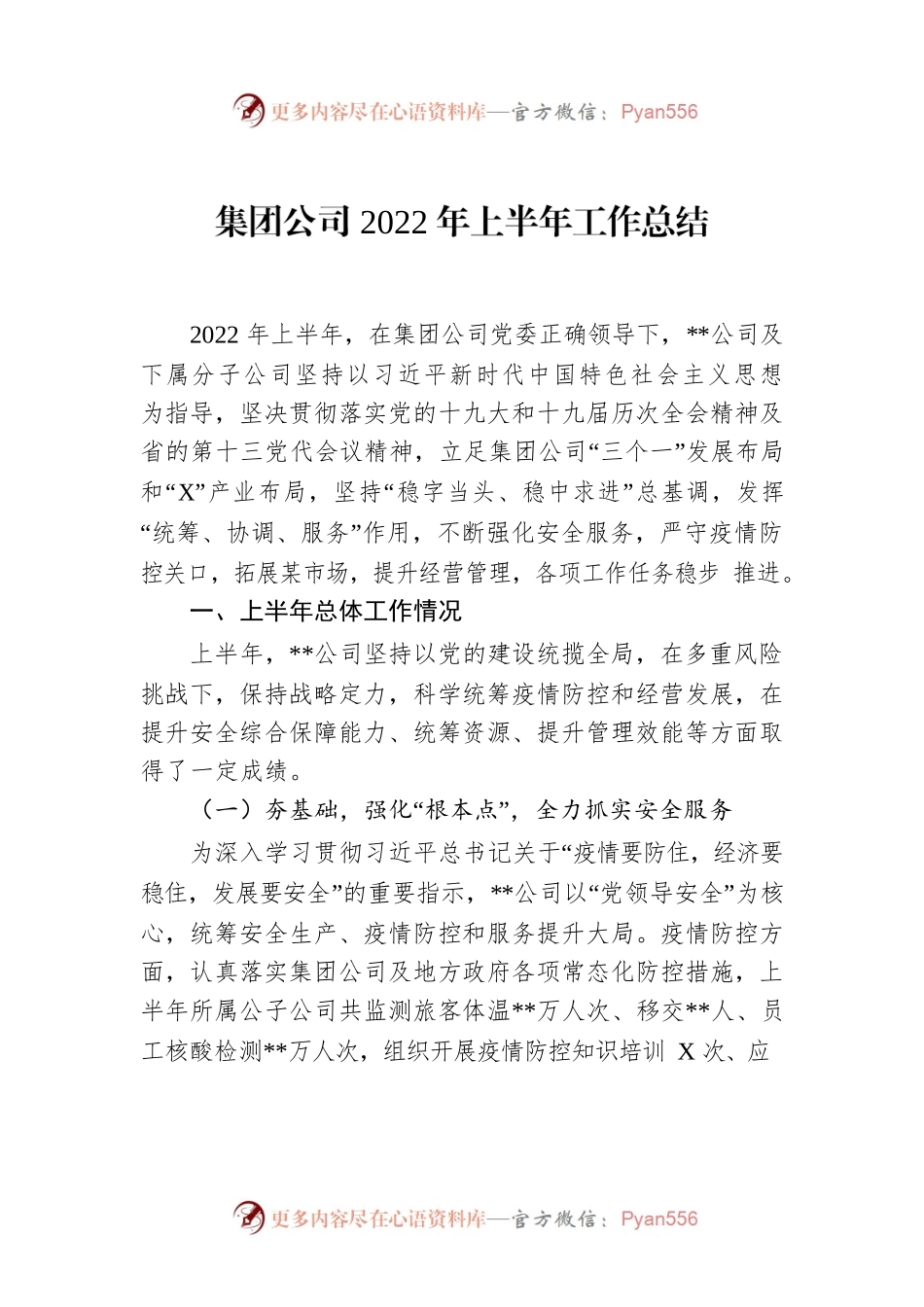 集团公司2022年上半年工作总结.docx_第1页