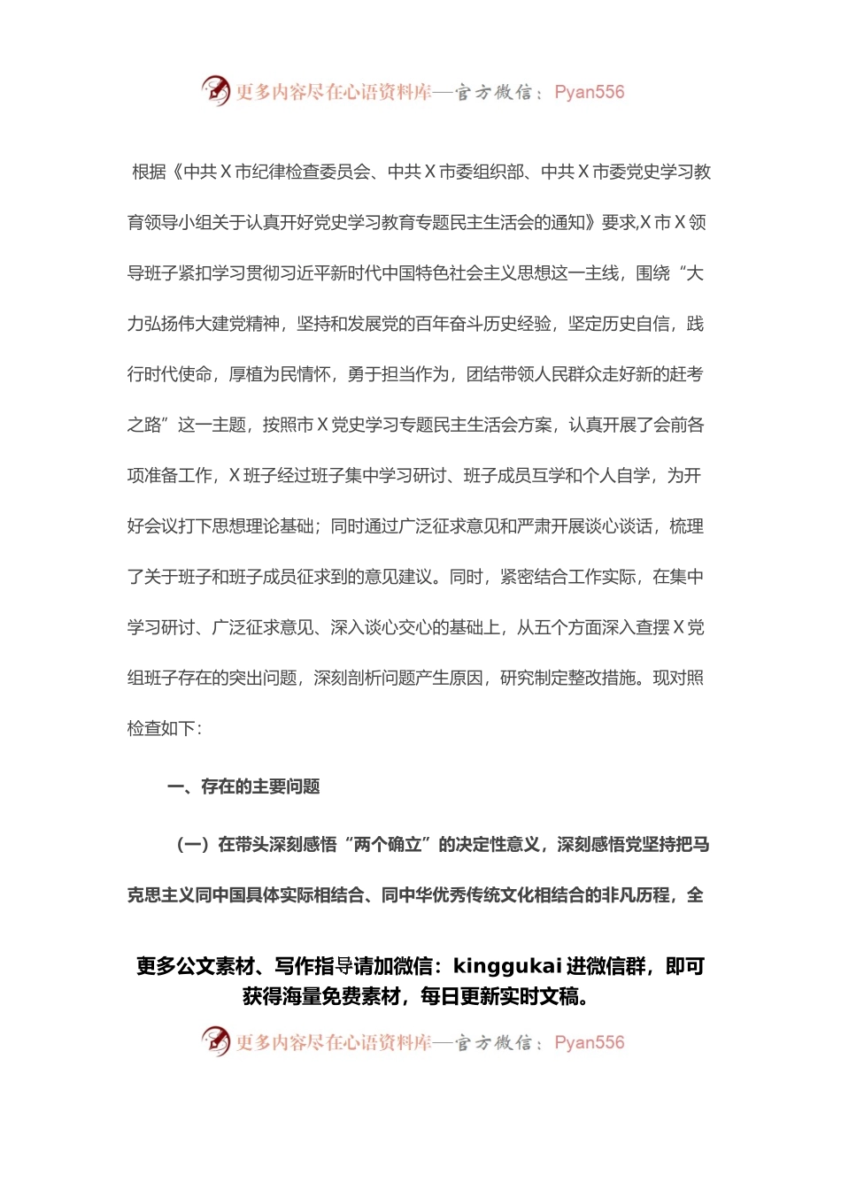 领导班子2021年度党史学习五个带头专题民主生活会对照检查材料.docx_第1页
