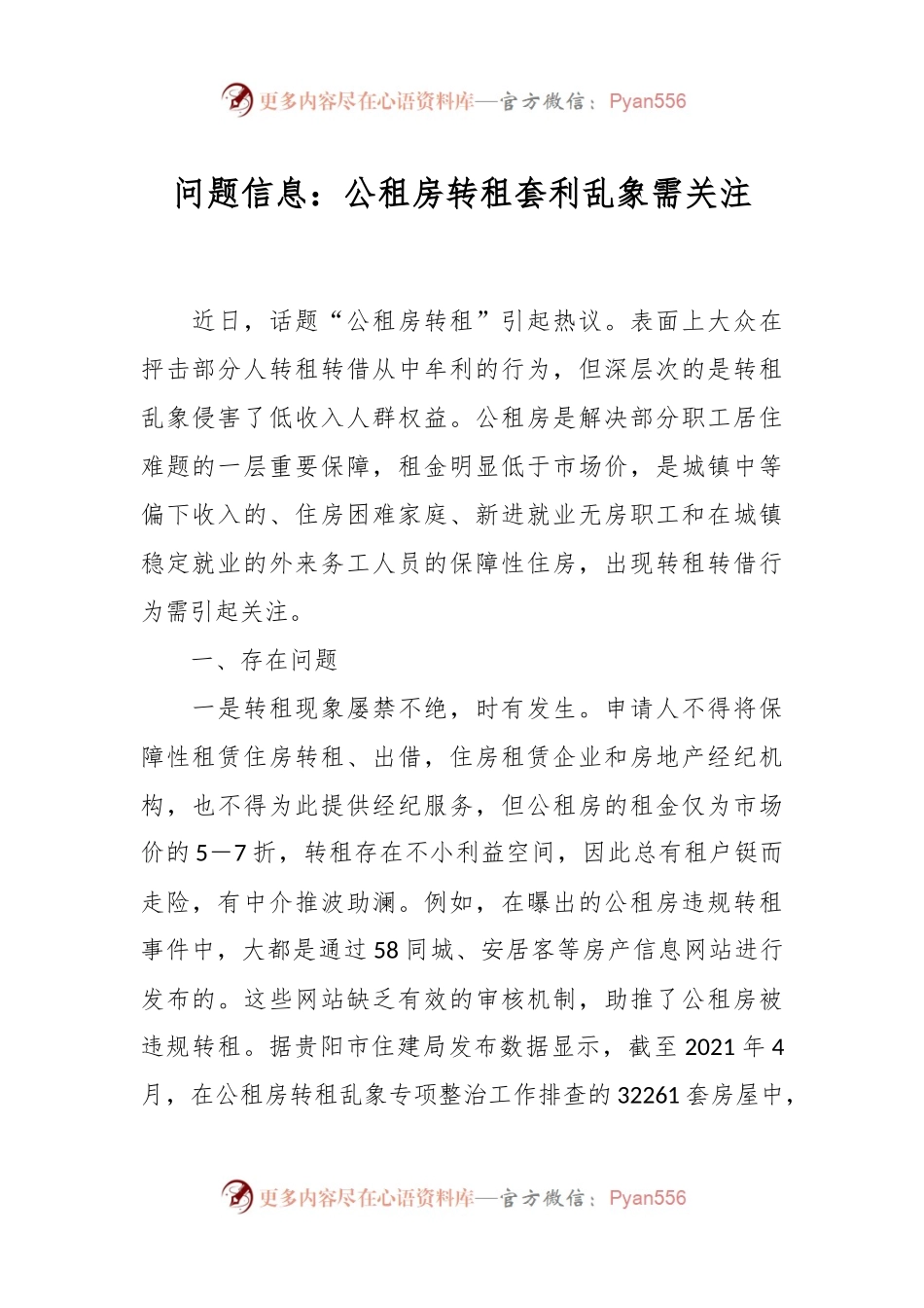 问题信息：公租房转租套利乱象需关注.docx_第1页