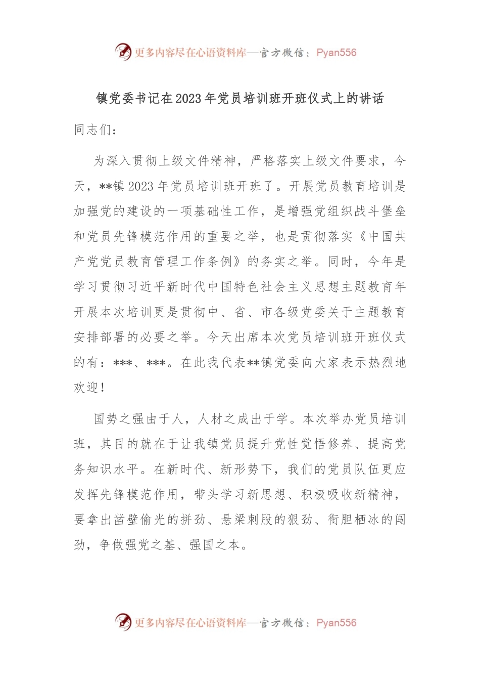 镇党委书记在2023年党员培训班开班仪式上的讲话.docx_第1页