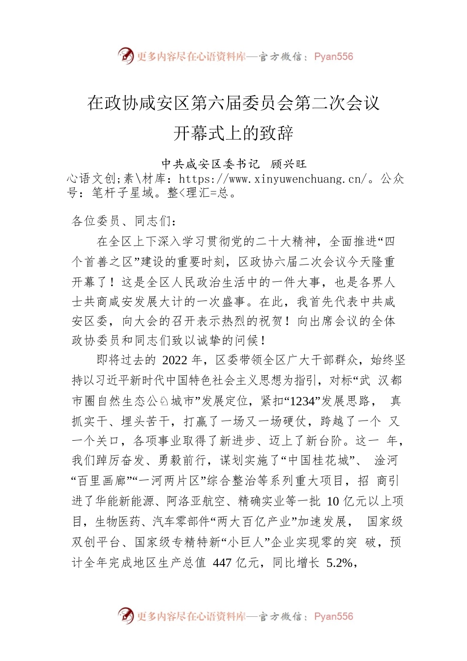 顾兴旺：在政协咸安区第六届委员会第二次会议开幕式上的致辞（20221228）.docx_第1页