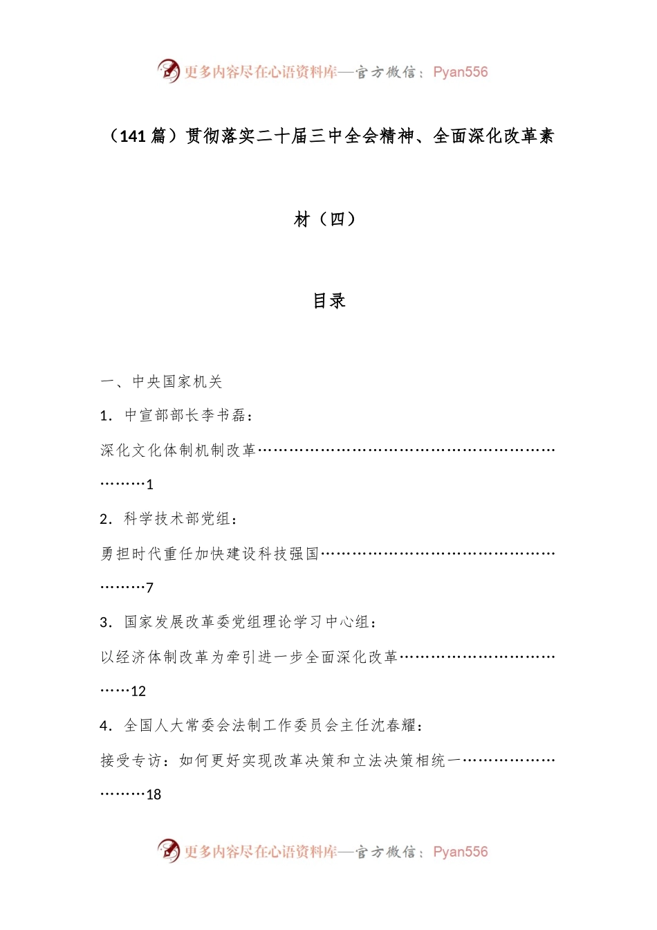 （141篇）贯彻落实二十届三中全会精神、全面深化改革素材（四）.docx_第1页