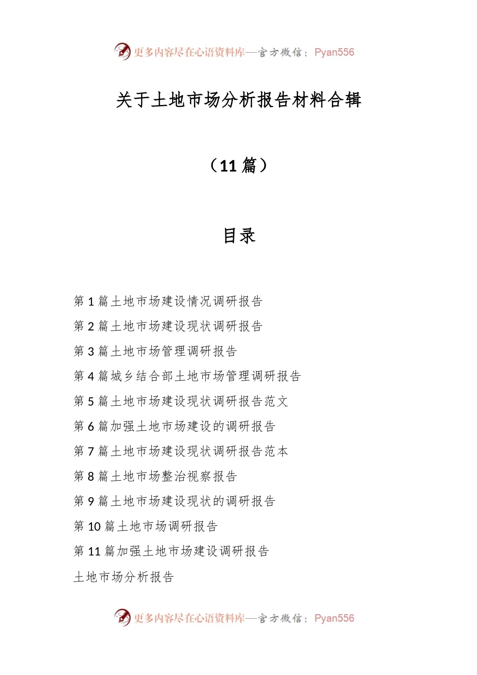 （11篇）关于土地市场分析报告材料合辑.docx_第1页
