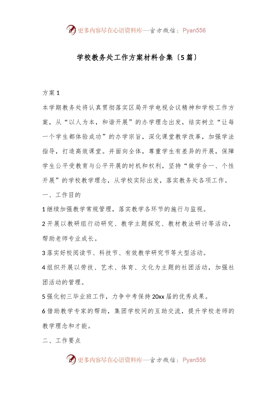 （5篇）学校教务处工作方案材料合集.docx_第1页