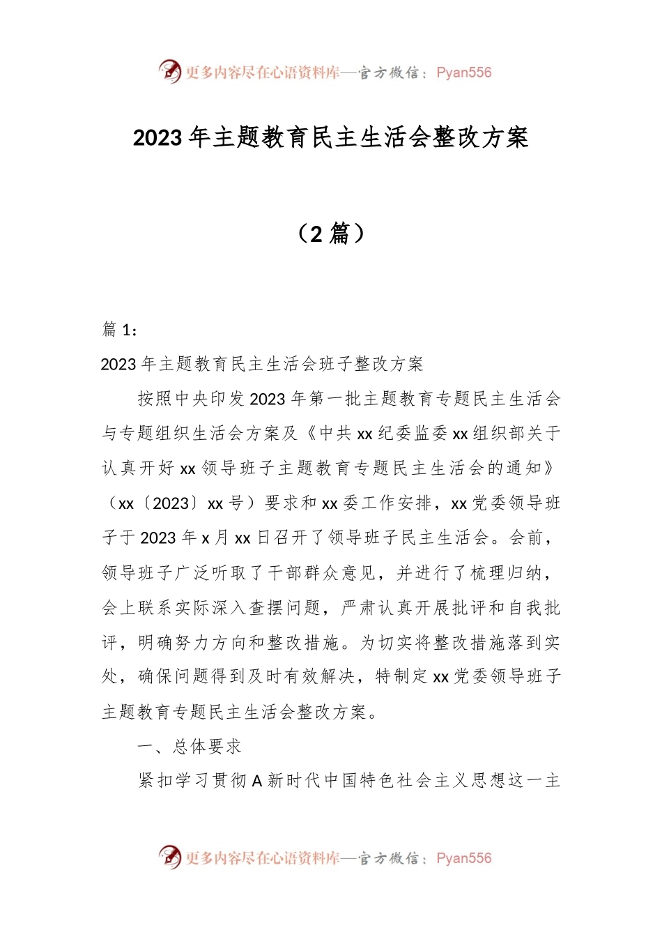 （2篇） 2023年主题教育民主生活会整改方案.docx_第1页