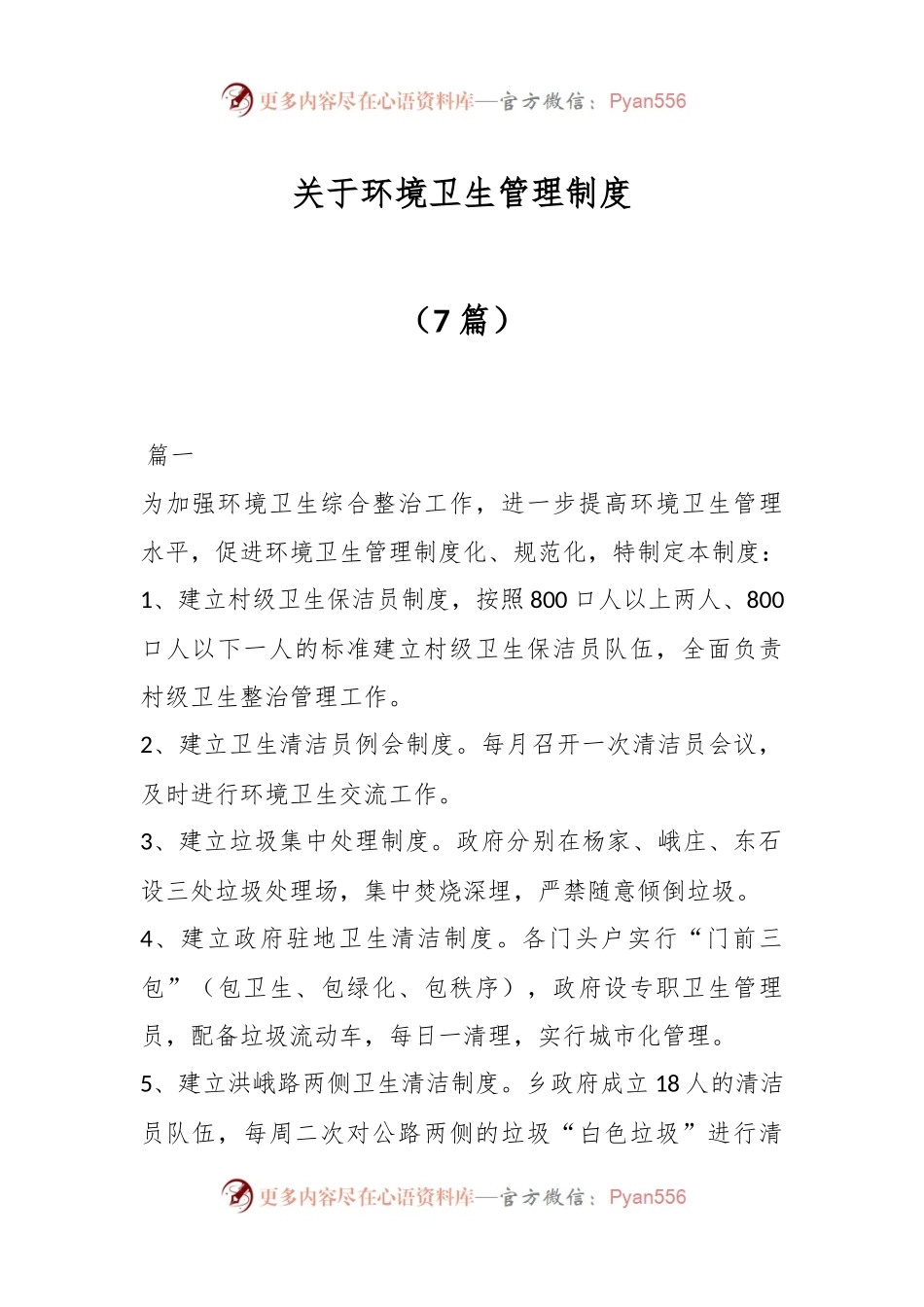 （7篇）关于环境卫生管理制度.docx_第1页