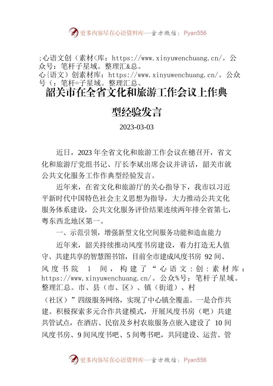 韶关市在全省文化和旅游工作会议上作典型经验发言.docx_第1页
