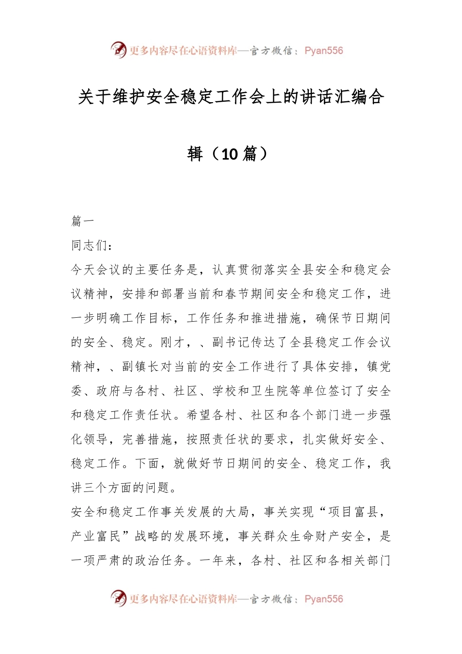 （10篇）关于维护安全稳定工作会上的讲话稿汇编合辑.docx_第1页
