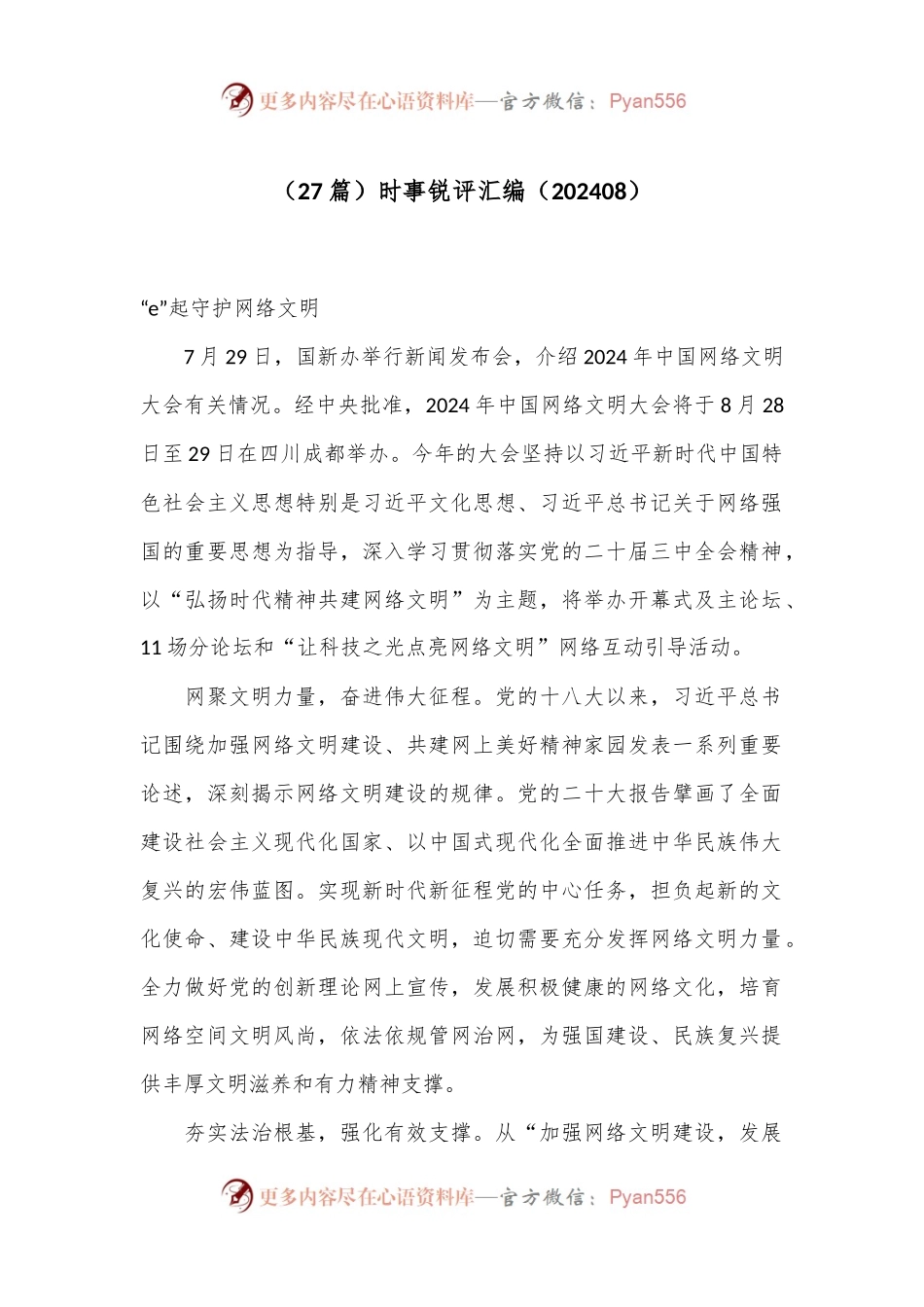 （27篇）时事锐评汇编（202408）.docx_第1页