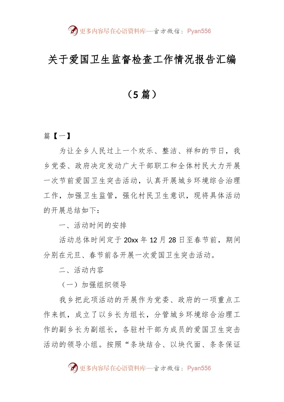 （5篇）关于爱国卫生监督检查工作情况报告汇编.docx_第1页