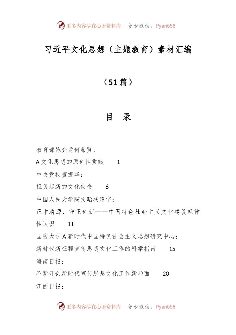 （50篇）习近平文化思想（主题教育）素材汇编.docx_第1页