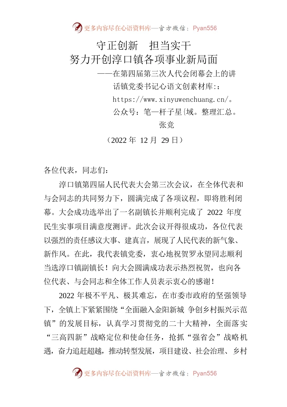 （书记）在第四届第三次人代会闭幕会上的讲话-2022年12月.docx_第1页