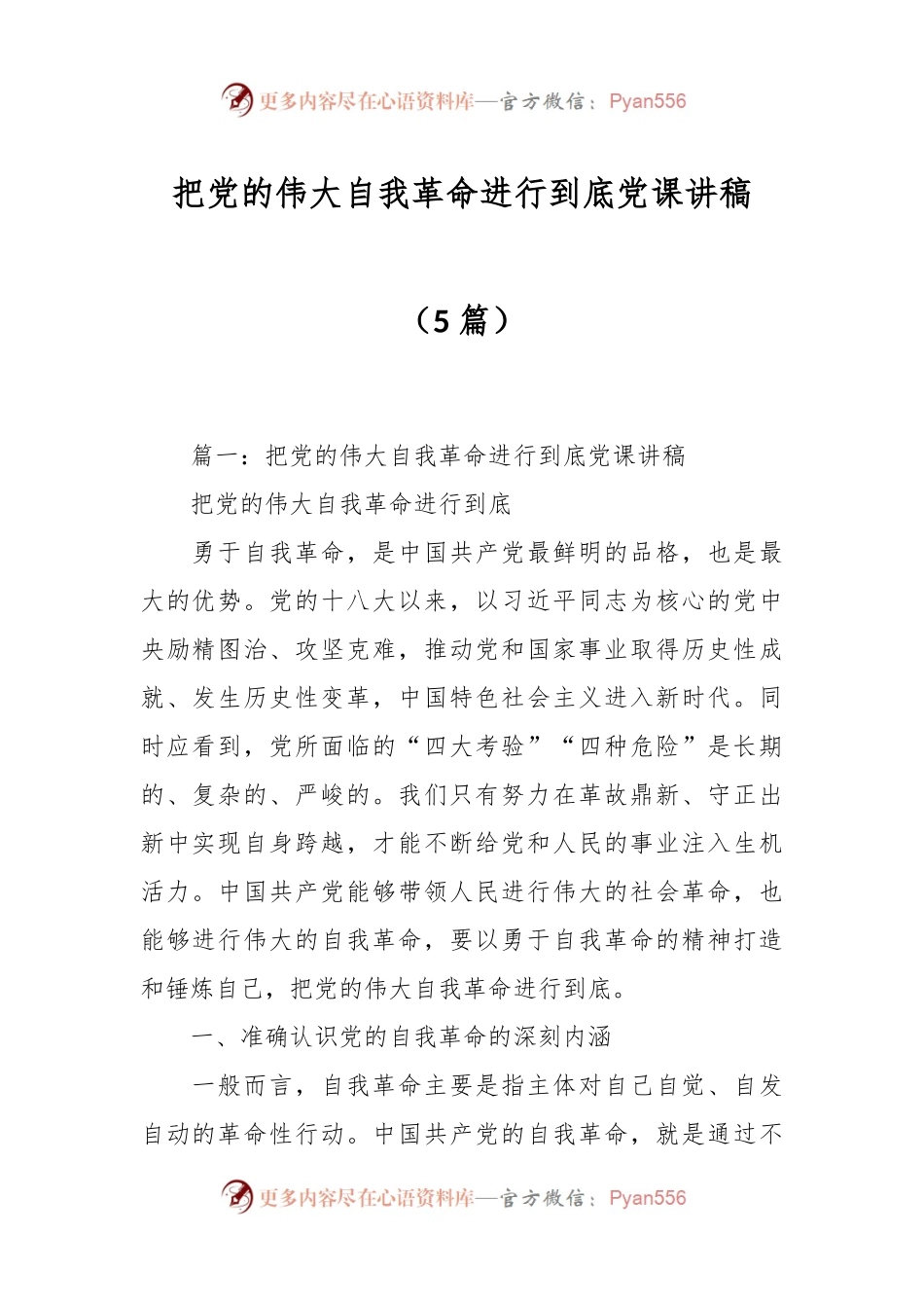 （5篇）把党的伟大自我革命进行到底党课讲稿.docx_第1页