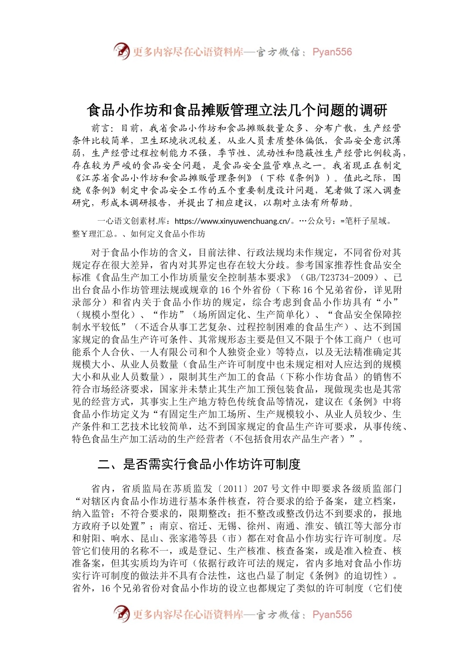 食品小作坊和食品摊贩管理立法几个问题的调研.docx_第1页
