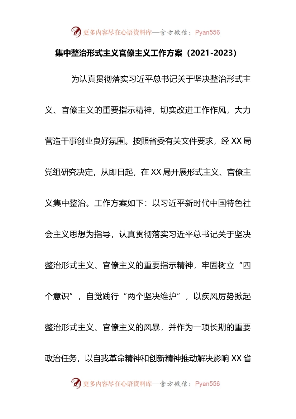 集中整治形式主义官僚主义工作方案(001).docx_第1页