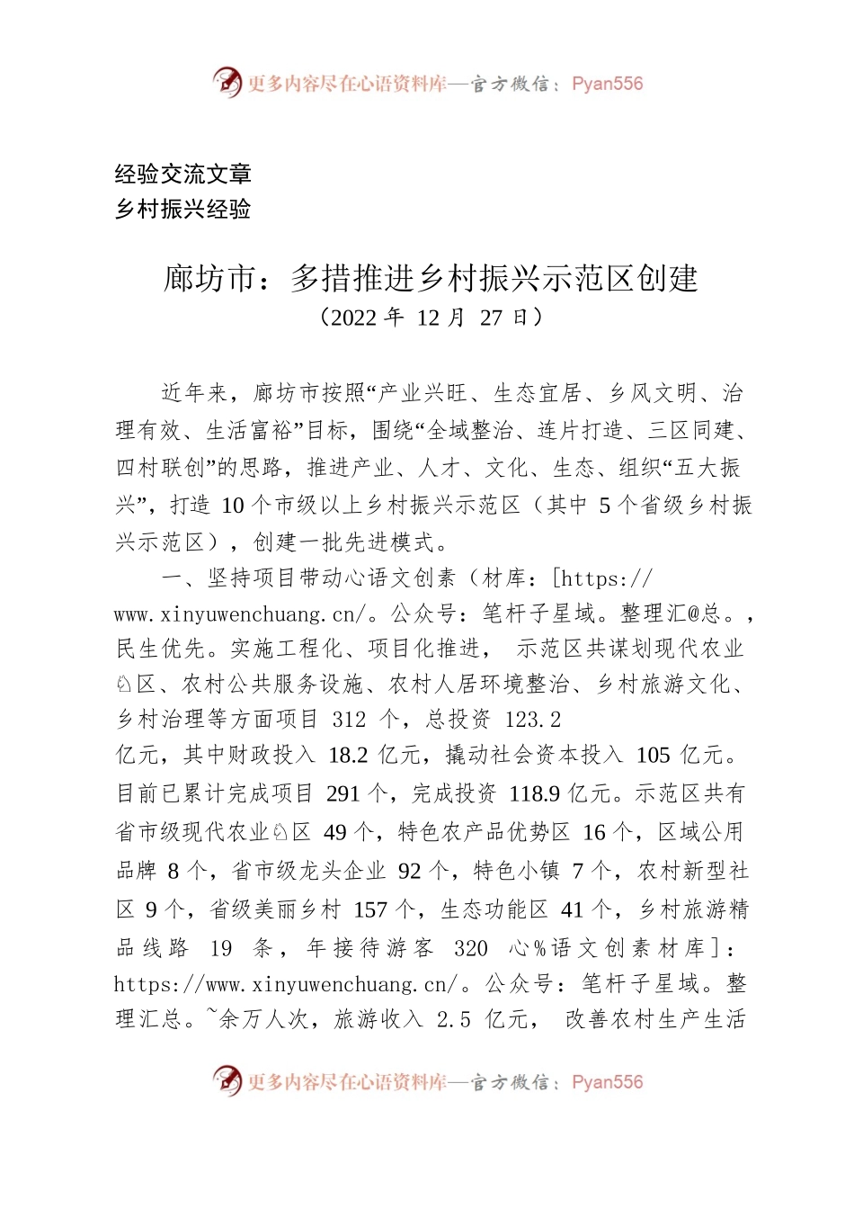 （经验交流）廊坊市：多措推进乡村振兴示范区创建.docx_第1页
