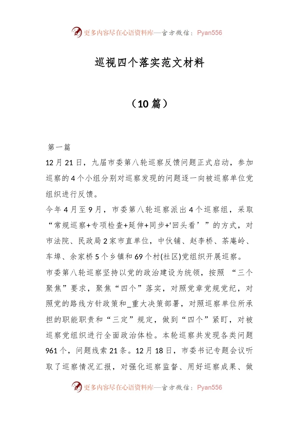 （10篇）巡视四个落实范文材料.docx_第1页