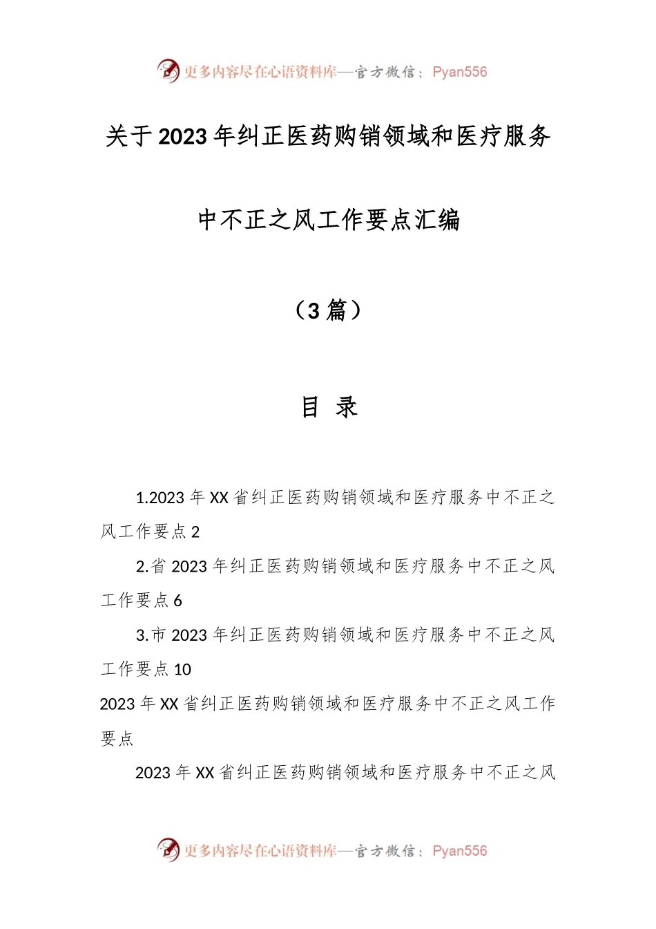（3篇）关于2023年纠正医药购销领域和医疗服务中不正之风工作要点汇编.docx_第1页
