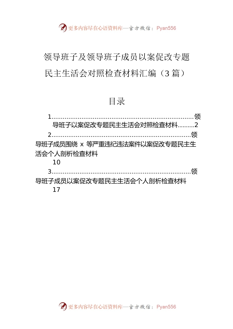 领导班子及领导班子成员以案促改专题民主生活会对照检查材料汇编（3篇）.docx_第1页