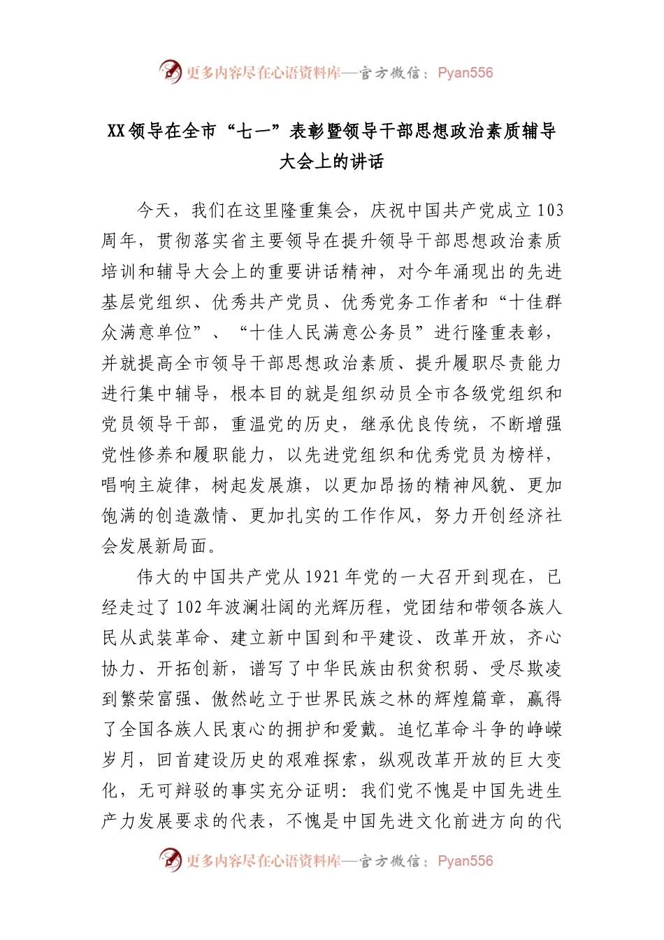 领导在全市“七一”表彰暨领导干部思想政治素质辅导大会上的讲话.docx_第1页