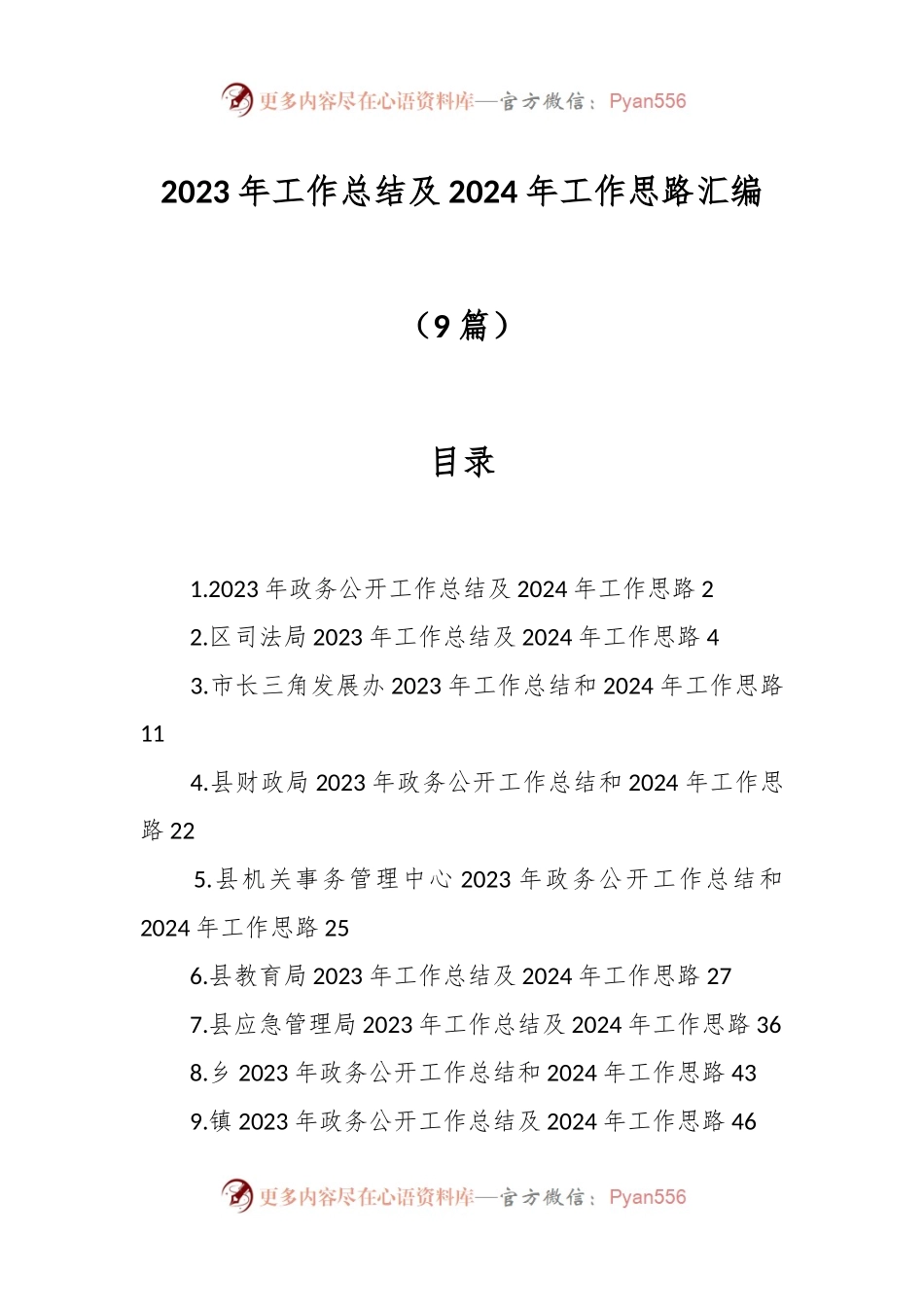 （9篇）2023年工作总结及2024年工作思路汇编.docx_第1页