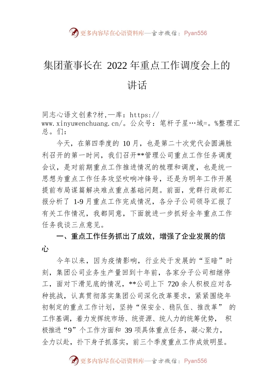 集团董事长在2022年重点工作调度会上的讲话.docx_第1页