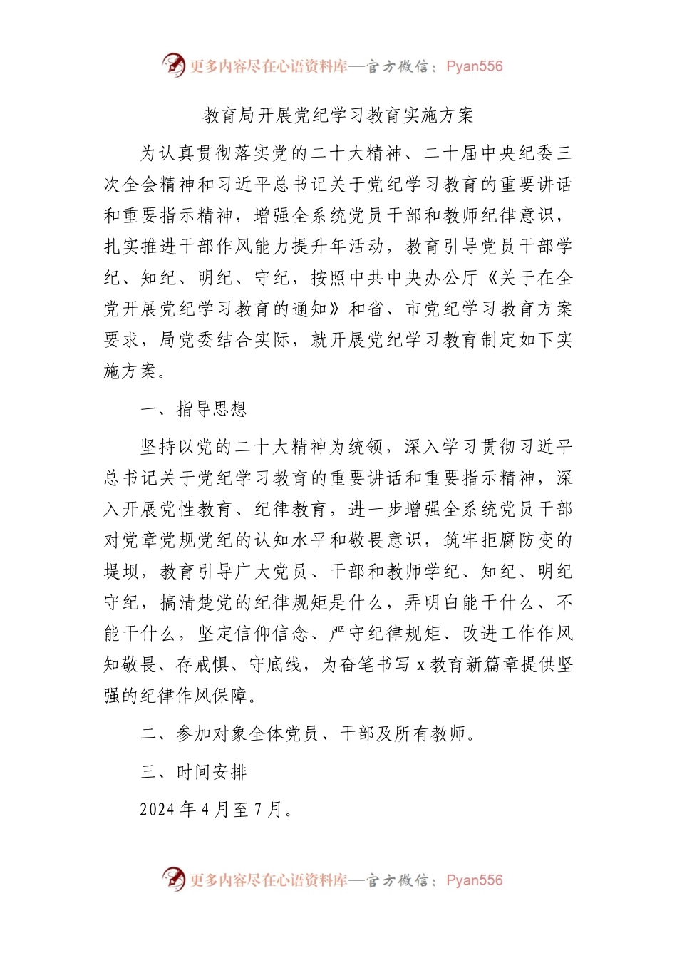 （方案）局开展党纪学习教育实施方案.docx_第1页