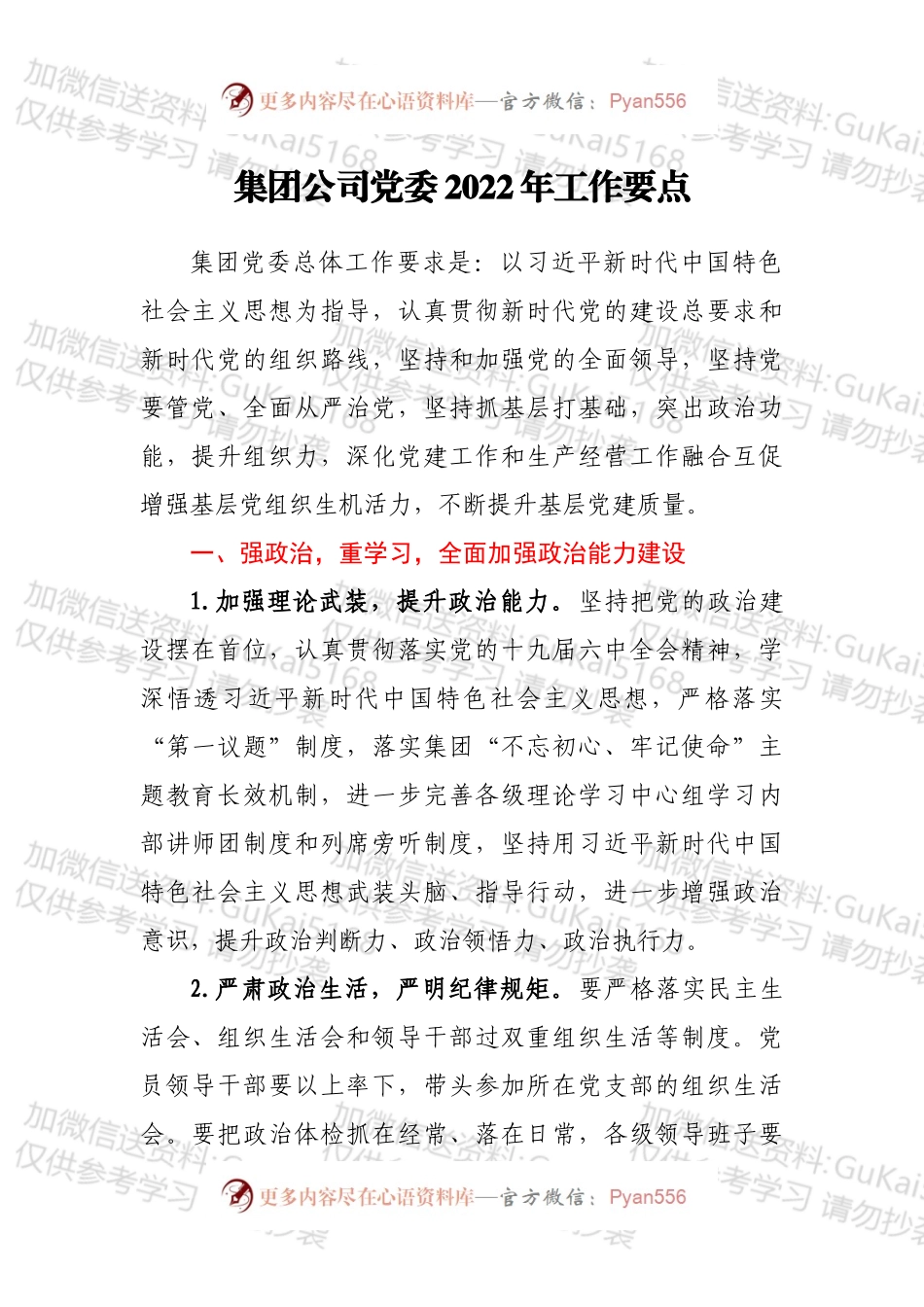 集团公司党委2022年工作要点.docx_第1页