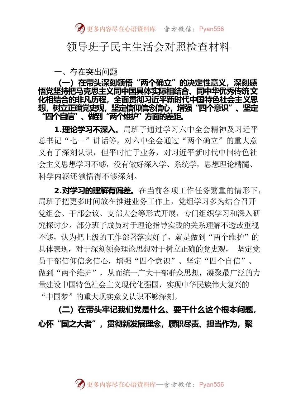 领导班子民主生活会对照检查材料.docx_第1页
