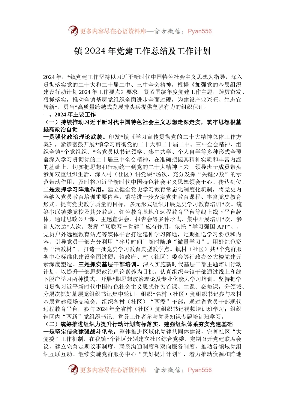 镇2024年党建工作总结及工作计划.docx_第1页
