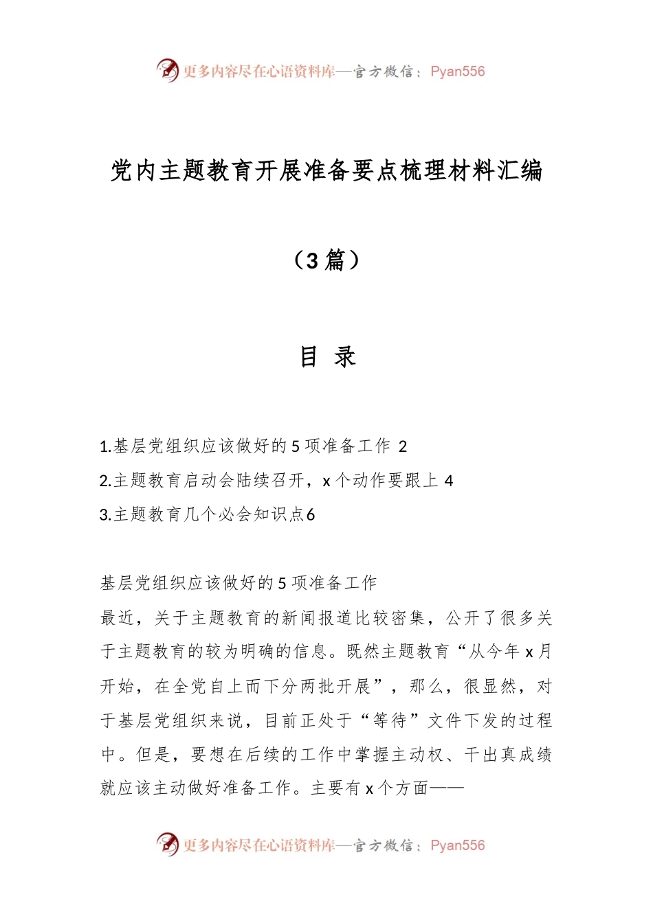 （3篇）关于党内主题教育开展准备要点梳理材料汇编.docx_第1页