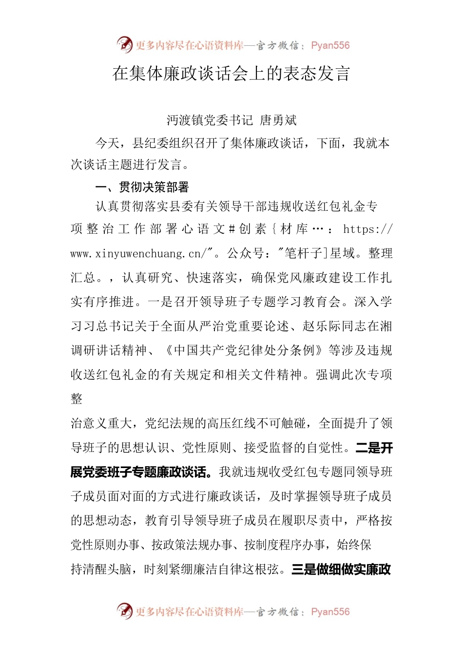镇党委书记在集体廉政谈话会上的表态发言.docx_第1页