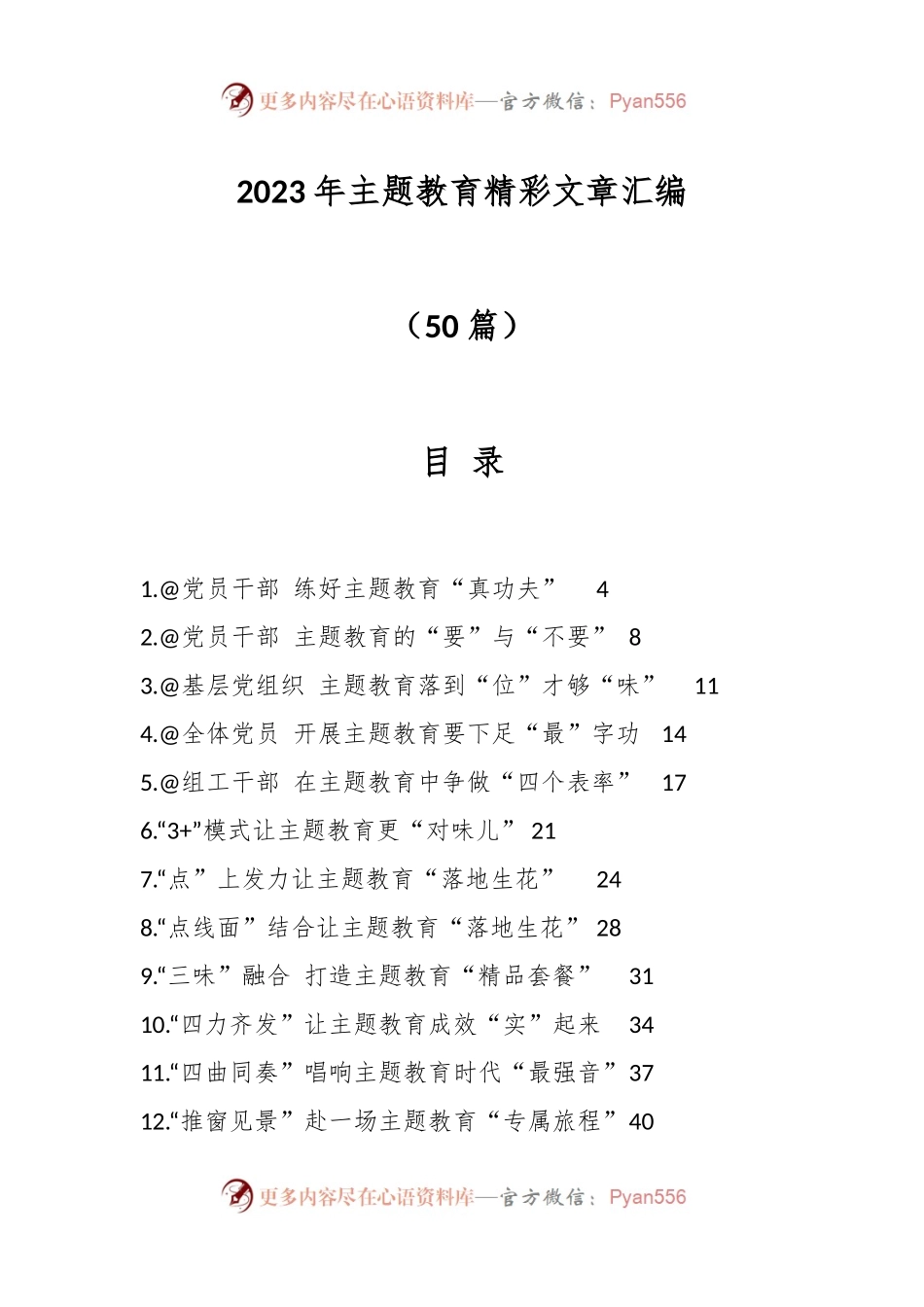 （50篇）2023年主题教育精彩文章汇编.docx_第1页