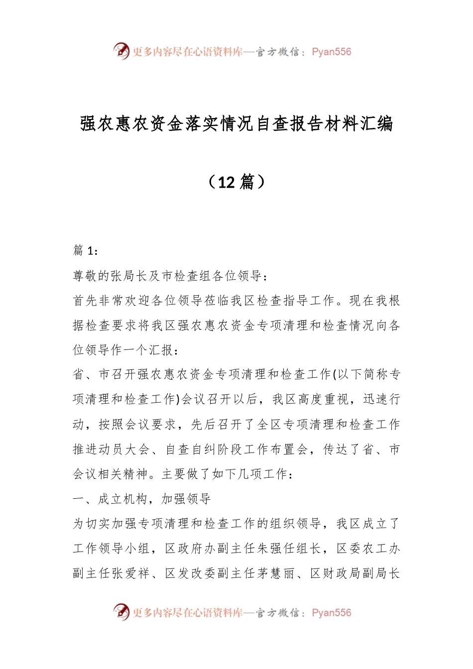 （12篇）强农惠农资金落实情况自查报告材料汇编.docx_第1页