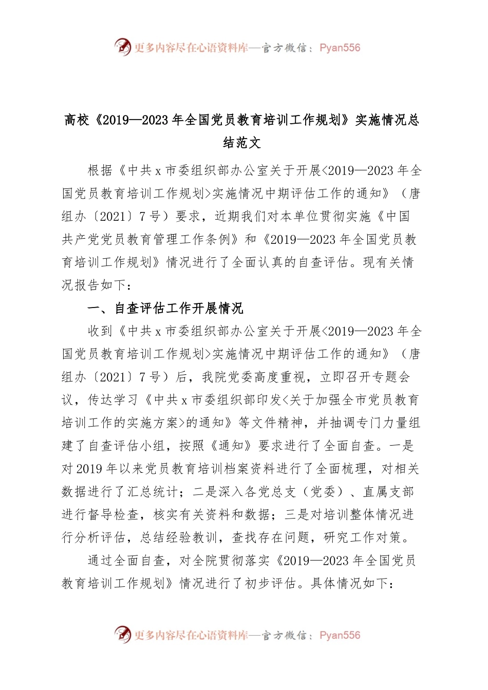 高校《2019—2023年全国党员教育培训工作规划》实施情况总结团队大学工作汇报报告.docx_第1页