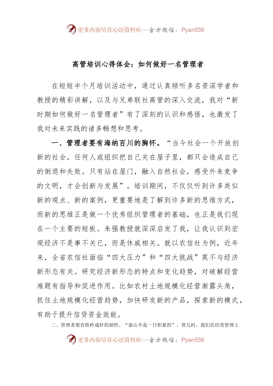 高管培训心得体会：如何做好一名管理者.docx_第1页