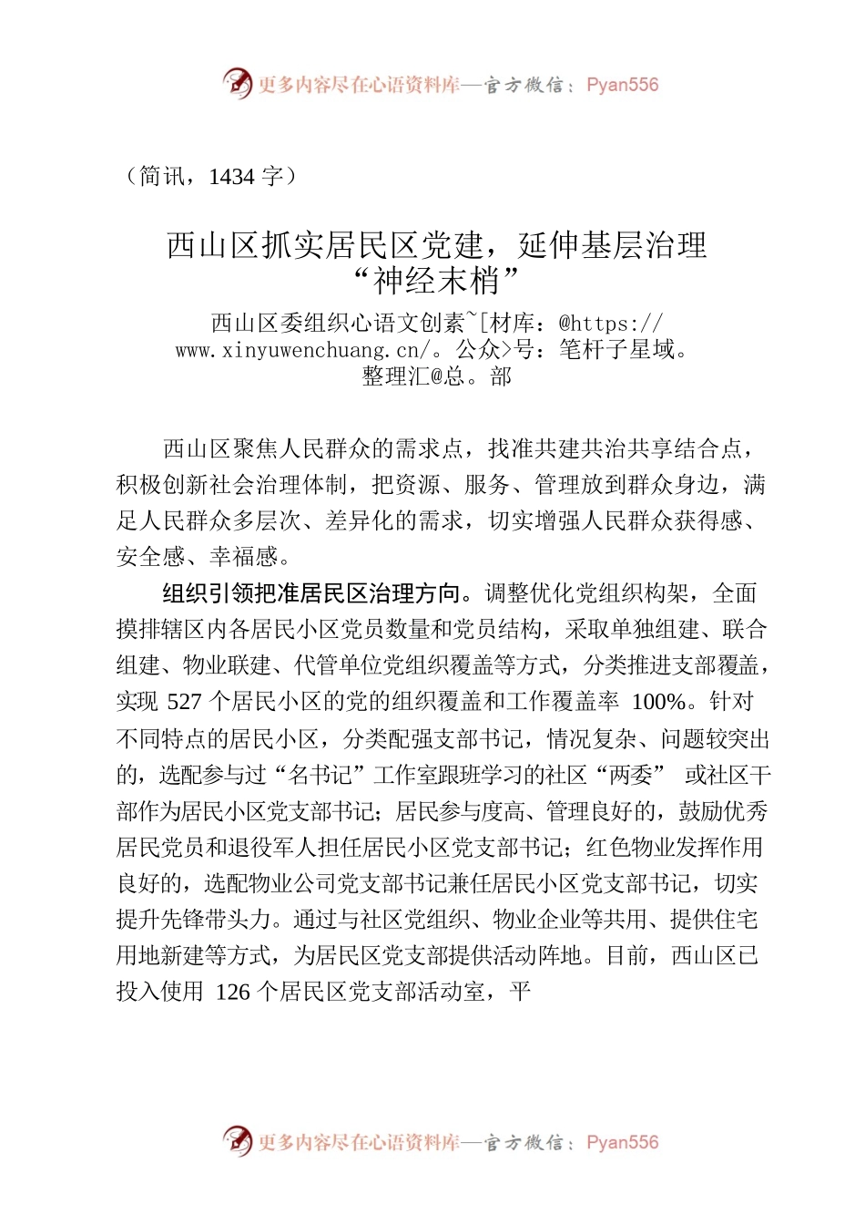 （简讯，1434字）西山区：抓实居民区党建，延伸基层治理“神经末梢”.docx_第1页
