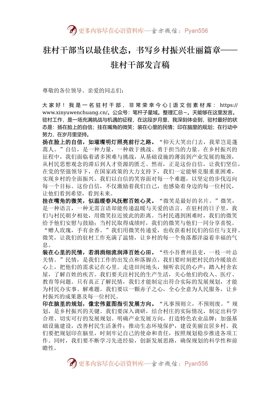 驻村干部当以最佳状态，书写乡村振兴壮丽篇章——驻村干部发言稿.docx_第1页
