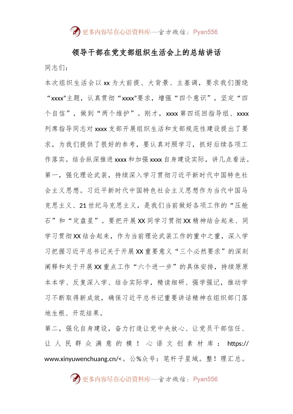 领导干部在党支部组织生活会上的总结讲话.docx_第1页