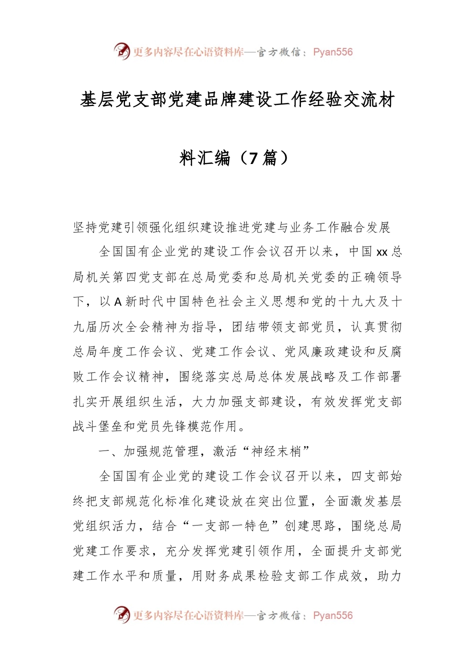 （7篇）基层党支部党建品牌建设工作经验交流材料汇编.docx_第1页