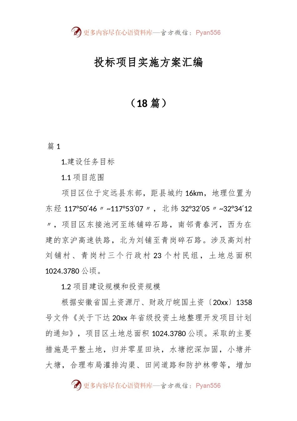 （18篇）投标项目实施方案汇编.docx_第1页