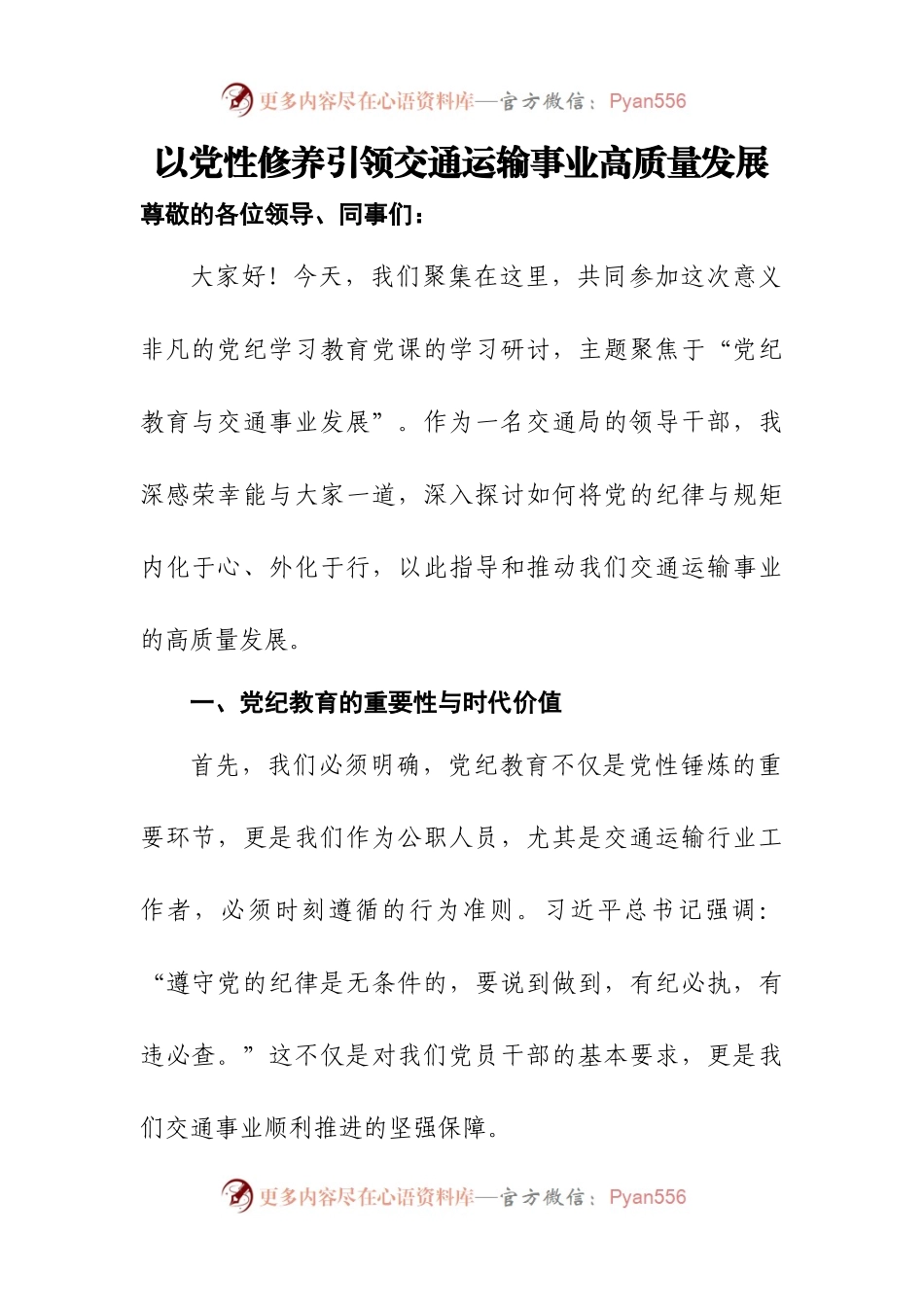 （2篇）党纪学习教育研讨发言：以党性修养引领交通运输事业高质量发展.docx_第1页