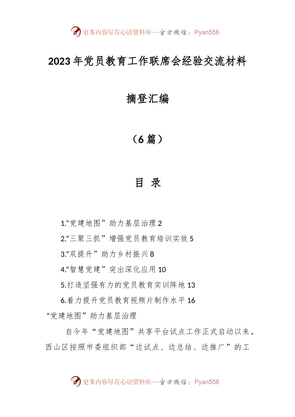 （6篇）有关2023年党员教育工作联席会经验交流材料摘登汇编.docx_第1页