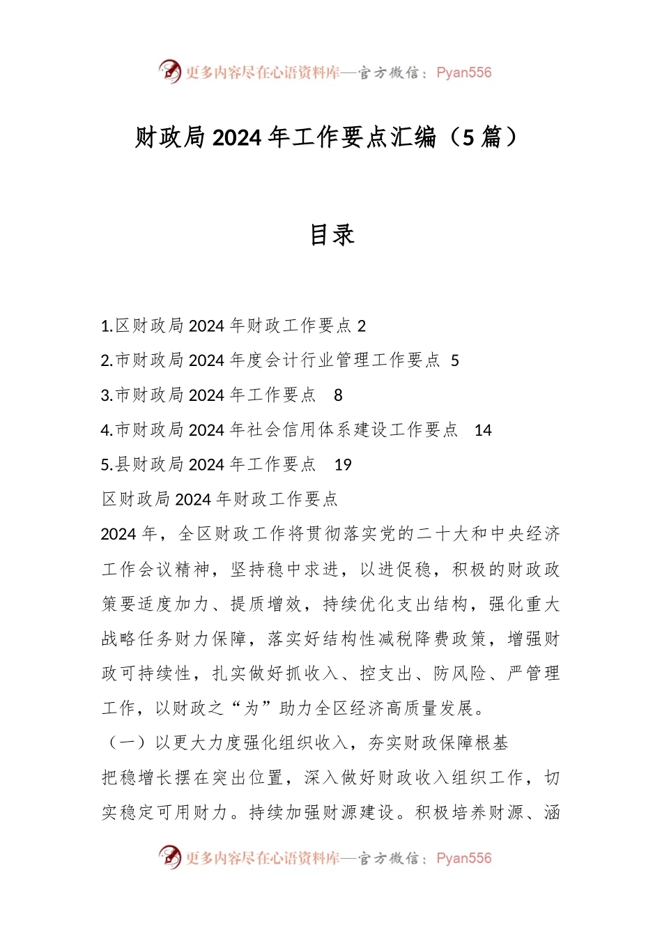 （5篇）财政局2024年工作要点汇编.docx_第1页