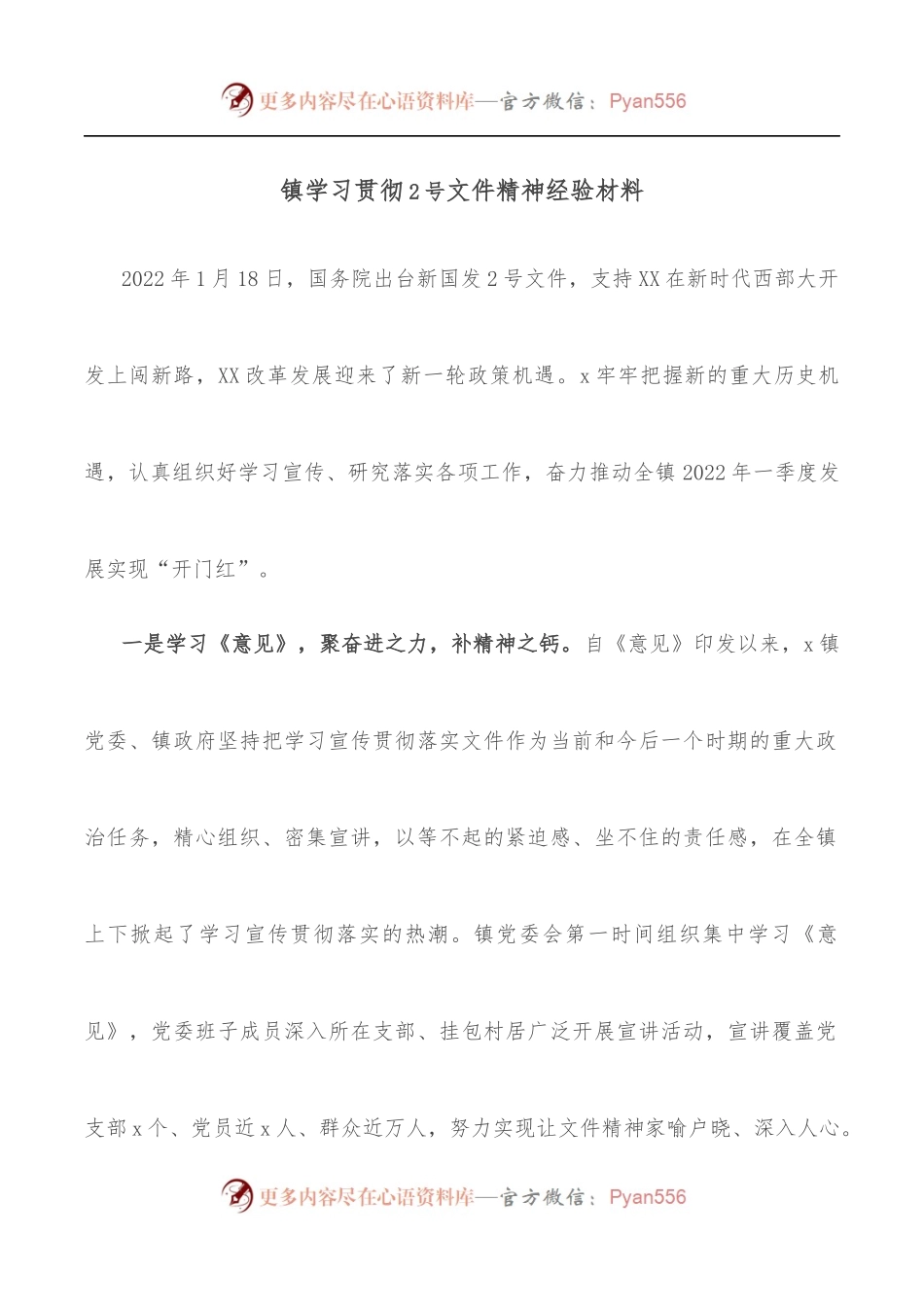 镇学习贯彻X文件精神经验材料.docx_第1页