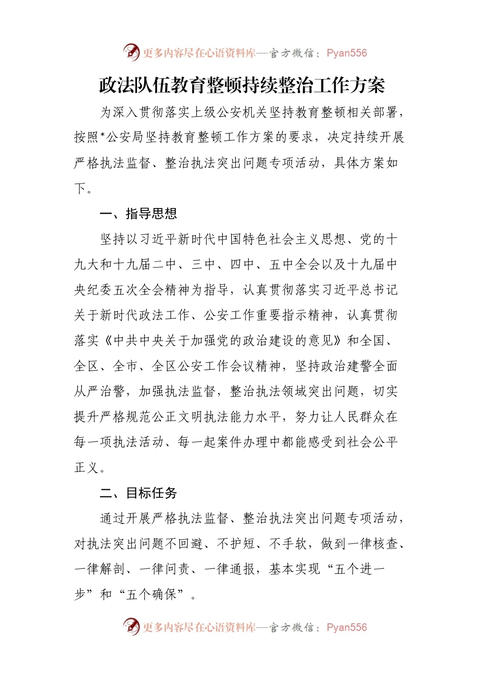 队伍教育整顿持续整治.docx_第1页